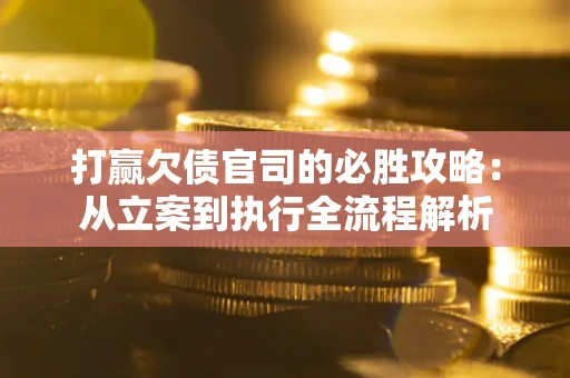 济南打赢欠债官司的必胜攻略：从立案到执行全流程解析