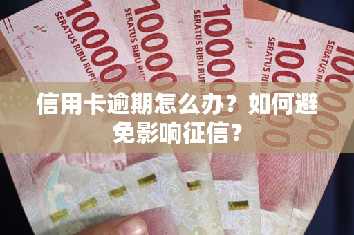 济南信用卡逾期怎么办？如何避免影响征信？