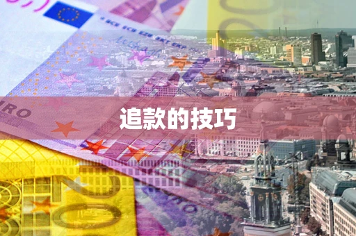 济南追款的技巧