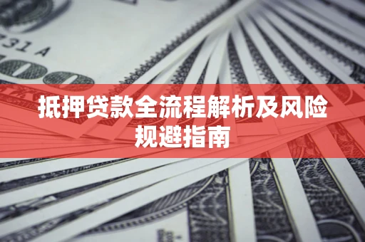 济南抵押贷款全流程解析及风险规避指南