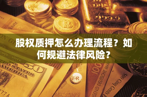 济南股权质押怎么办理流程？如何规避法律风险？