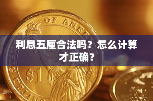 济南利息五厘合法吗？怎么计算才正确？