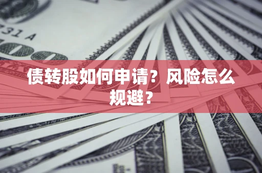 济南债转股如何申请？风险怎么规避？