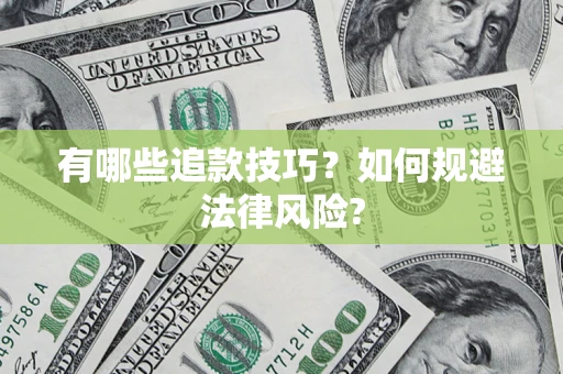 济南有哪些追款技巧？如何规避法律风险?