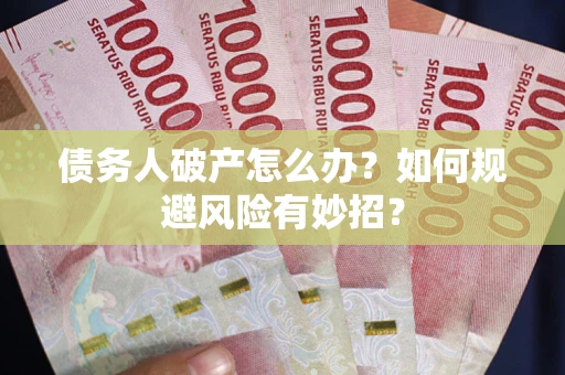 济南债务人破产怎么办？如何规避风险有妙招？