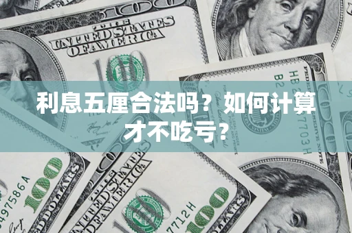 济南利息五厘合法吗？如何计算才不吃亏？