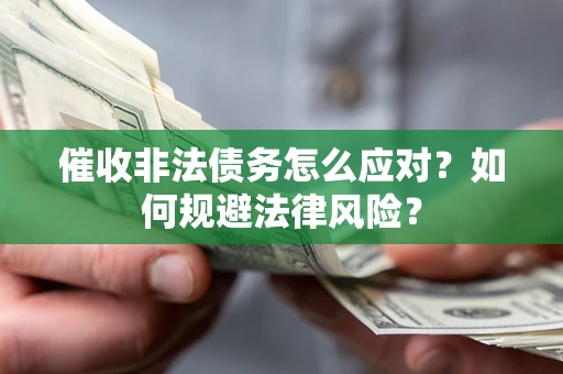 济南催收非法债务怎么应对？如何规避法律风险？