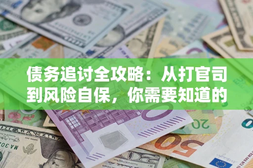 济南债务追讨全攻略：从打官司到风险自保，你需要知道的法律智慧