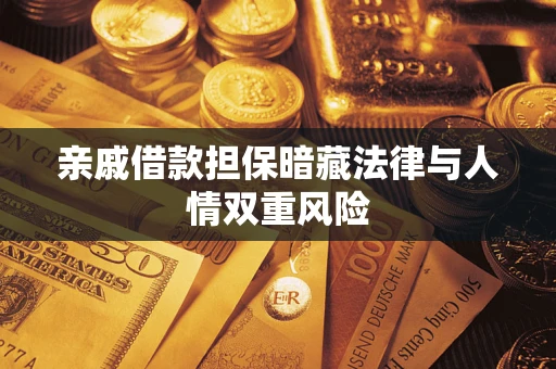济南亲戚借款担保暗藏法律与人情双重风险